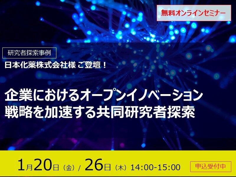 企業におけるオープンイノベーション戦略を加速する共同研究者探索
