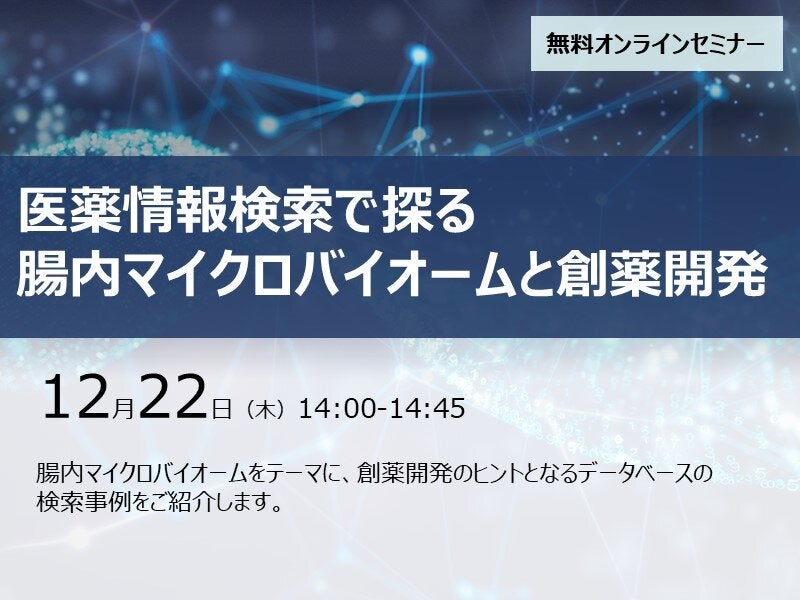 医薬情報検索で探る腸内マイクロバイオームと創薬開発