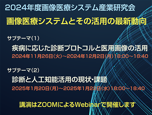 JIRA主催：2024画像医療システム産業研究会開催のお知らせ | 人と情報の交流掲示板 | LINK-J