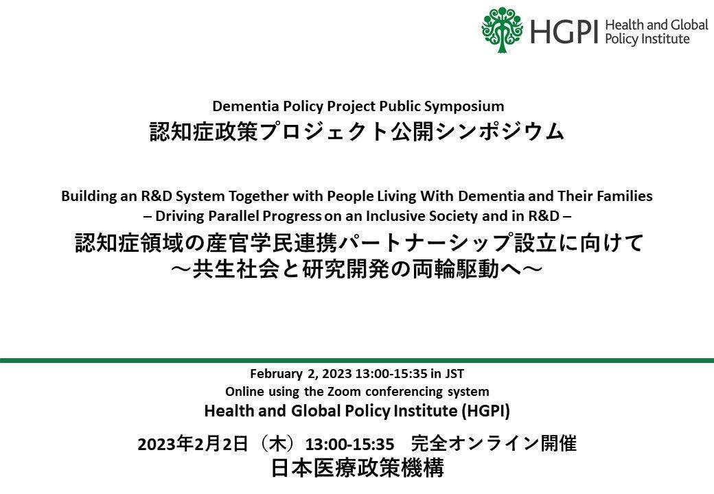 HGPI 認知症政策プロジェクト 公開シンポジウム「認知症の本人・家族と共に推進する研究開発体制の構築に向けて～共生社会と研究開発の両輪駆動へ～」