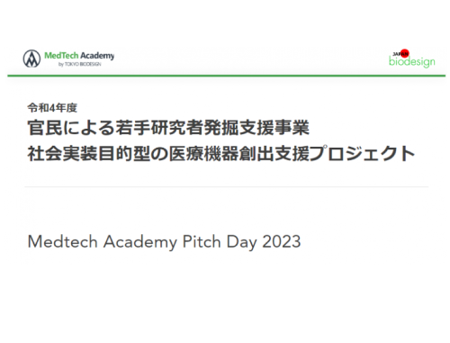 AMED官民による若手研究者発掘支援事業 社会実装目的型の医療機器創出支援プロジェクト  第2回メドテックカンファレンス＆ピッチ 「若手研究者10名による最新技術を用いた医療機器開発」