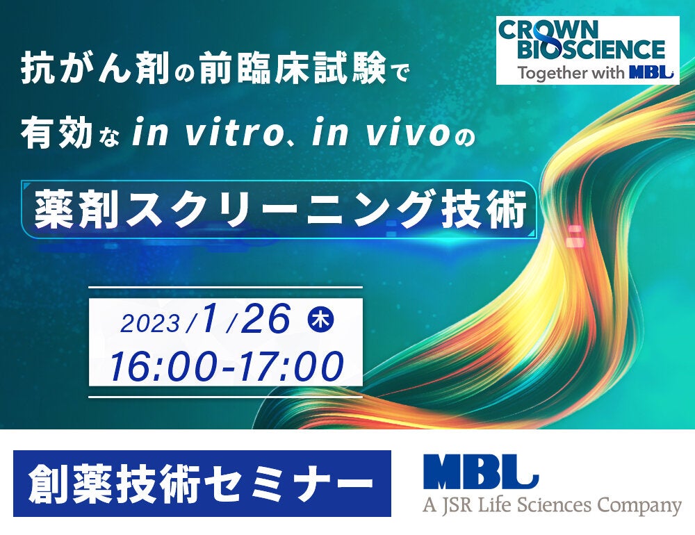 ＜創薬技術セミナー＞ 抗がん剤の前臨床試験で有効な in vitro、in vivo の薬剤スクリーニング技術