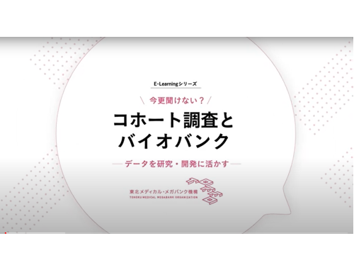 【LINK-J特別会員限定・全3回開催】e-Learning「今更聞けない？コホート調査とバイオバンク」を見てみよう