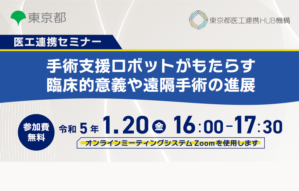 医工連携セミナー｜手術支援ロボットがもたらす臨床的意義や遠隔手術の進展