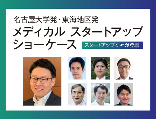 名古屋大学発、東海地区発メディカルスタートアップショーケース