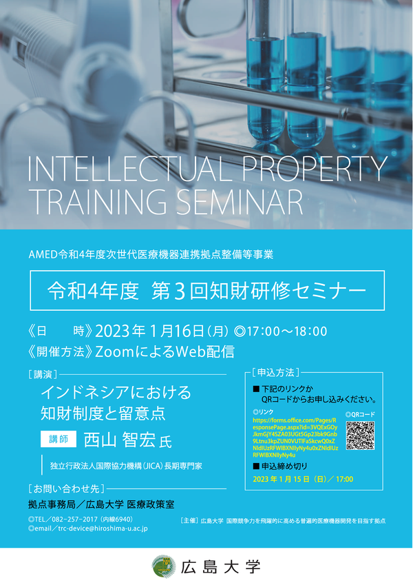 （広島大学）令和４年度第３回　知財研修セミナー