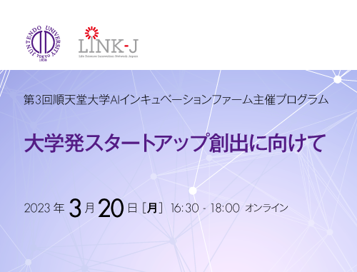 第3回順天堂大学AIインキュベーションファーム主催プログラム 大学発スタートアップ創出に向けて