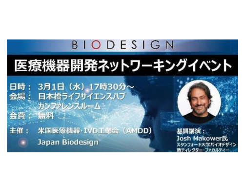 医療機器開発ネットワーキングイベント