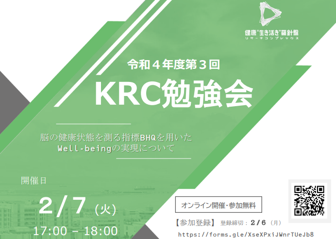 神戸リサーチコンプレックス協議会　令和４年度第３回KRC勉強会 　脳の健康状態を測る指標BHQを用いたWell-beingの実現について