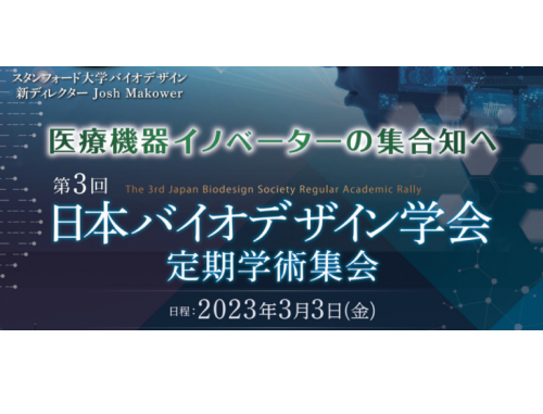 第３回日本バイオデザイン学会 定期学術集会