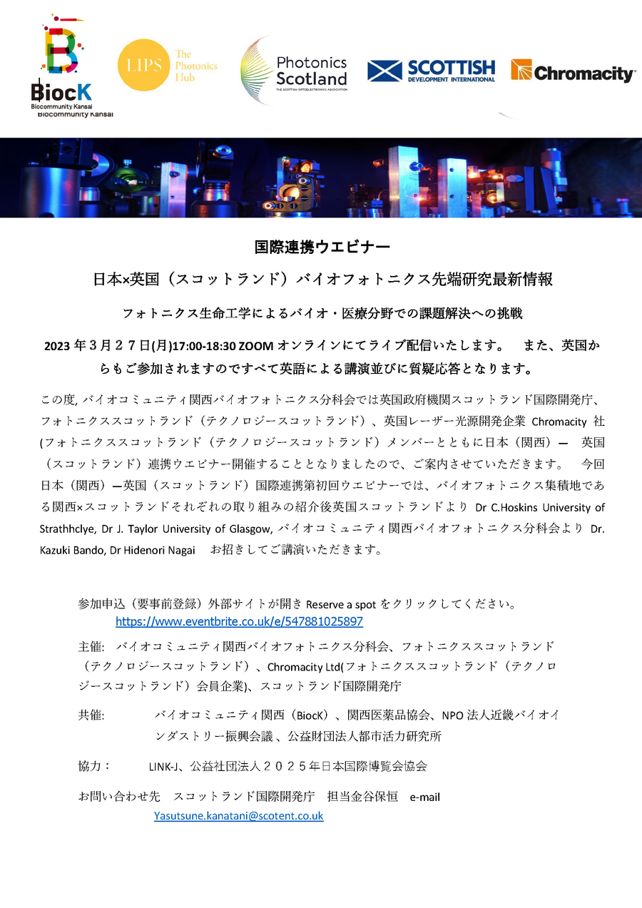 国際連携ウエビナー 日本×英国（スコットランド）バイオフォトニクス先端研究最新情報 フォトニクス生命工学によるバイオ・医療分野での課題解決への挑戦