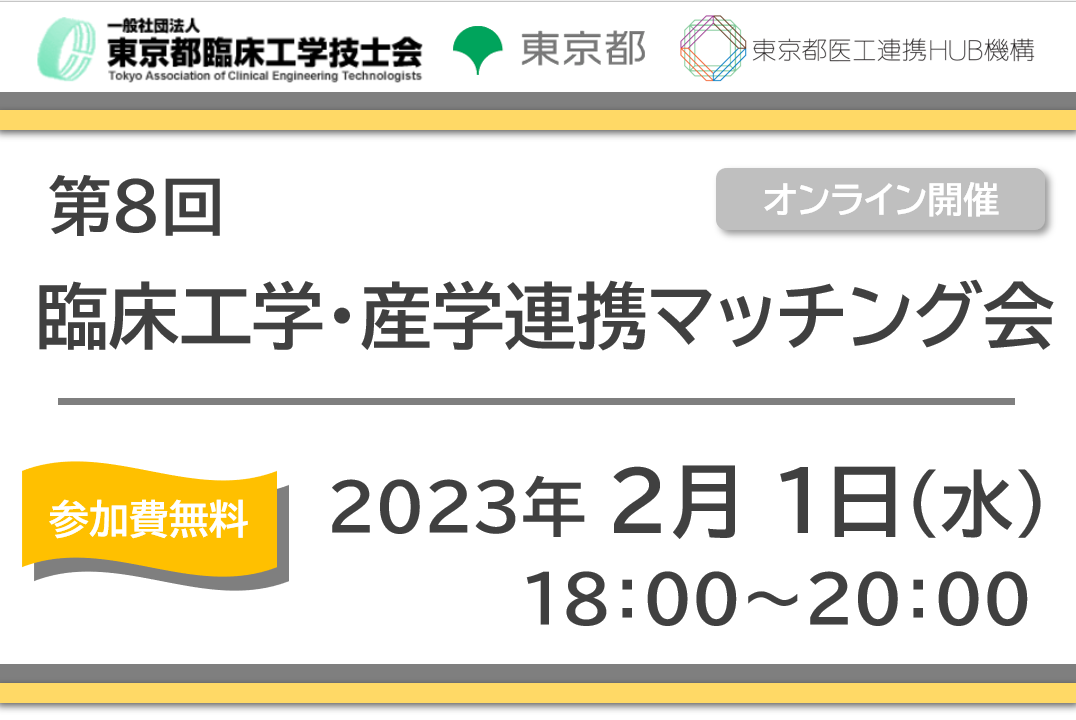 第8回 臨床工学・産学連携マッチング会