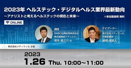 2023年ヘルステック・デジタルヘルス業界最新動向ウェビナー