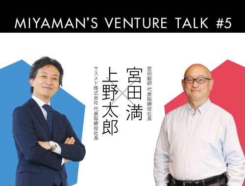 Miyaman's Venture Talk vol.5『DTxとブロックチェーン治験で新市場を切り開くベンチャー、サスメドのCEOとヘルスケアの近未来を縦横無尽に語る。』