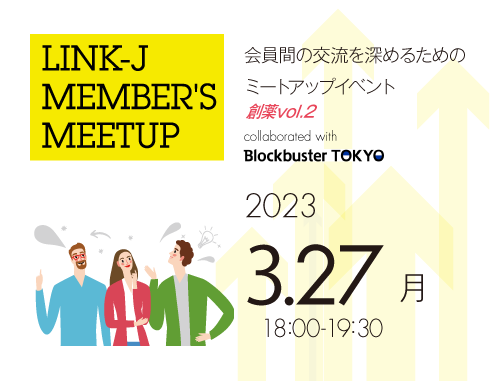 会員間の交流を深めるためのミートアップイベント「第10回LINK-J Member's Meetup」創薬vol.2
