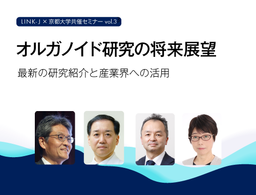 オルガノイド研究の将来展望  最新の研究紹介と産業界への活用
