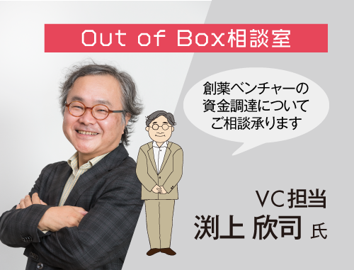 Out of Box 相談室（3/24VC担当）：LINK-J主催 研究成果実用化育成支援プログラム