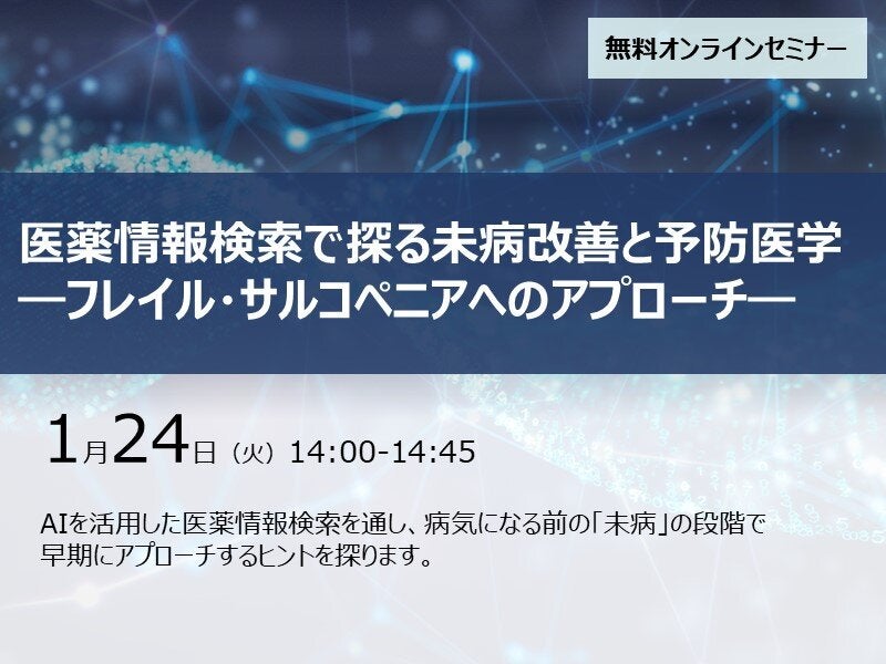 医薬情報検索で探る未病改善と予防医学―フレイル・サルコペニアへのアプローチ―