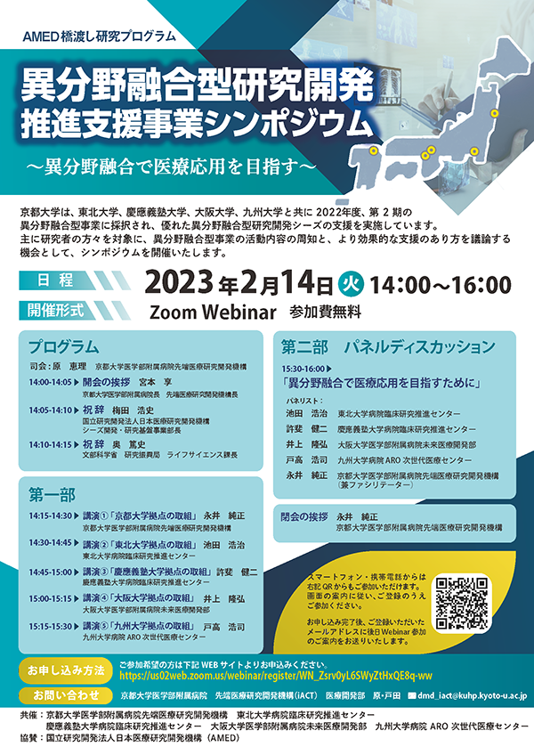 異分野融合型研究開発推進支援事業シンポジウム～異分野融合で医療応用を目指す～