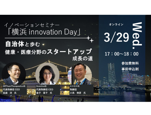 オープンイノベーションセミナー「横浜 innovation Day」 ―自治体と歩む健康・医療分野のスタートアップ成長の道―