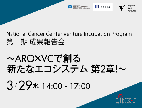 National Cancer Center Venture Incubation Program 第II期 成果報告会～ARO×VCで創る新たなエコシステム 第2章！～