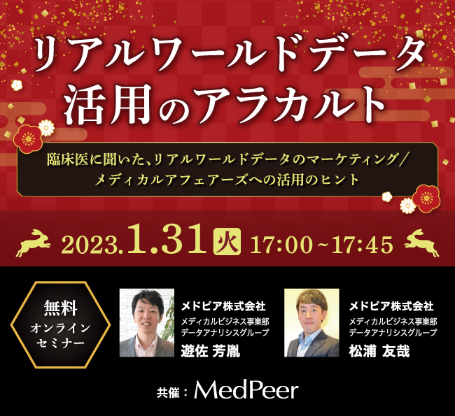 【製薬企業様向けセミナーのご案内】リアルワールドデータ(RWD)活用のアラカルト（1/31(火)17:00～17:45）