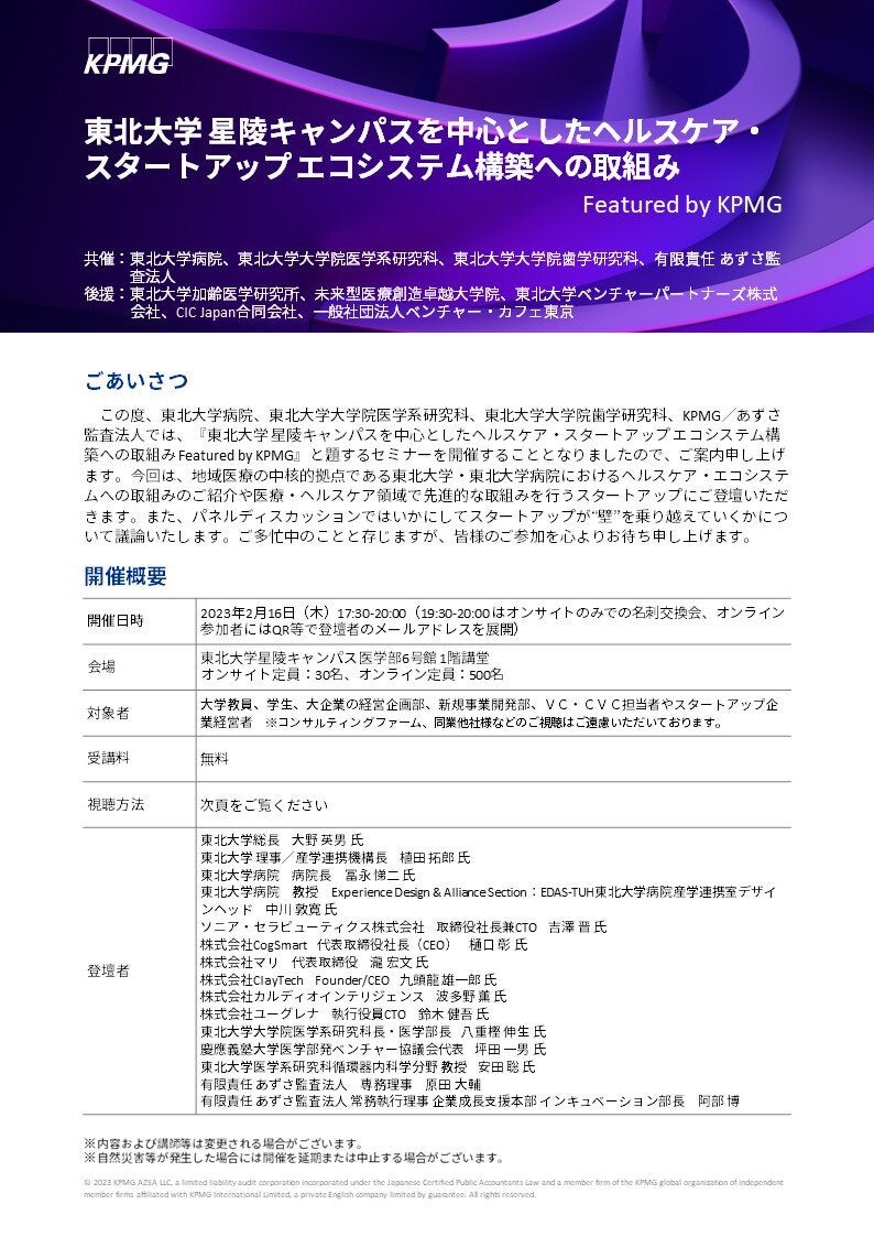東北大学 星陵キャンパスを中心としたヘルスケア・スタートアップ エコシステム構築への取組み Featured by KPMG