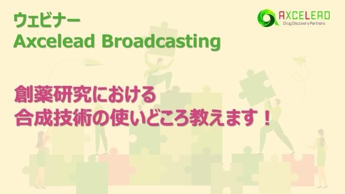 Axcelead創薬セミナー『創薬研究における合成技術の使いどころ教えます！』