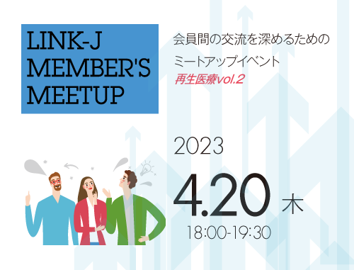 第11回LINK-J Member's Meetup再生医療vol.2 ～会員間の交流を深めるためのミートアップイベント～