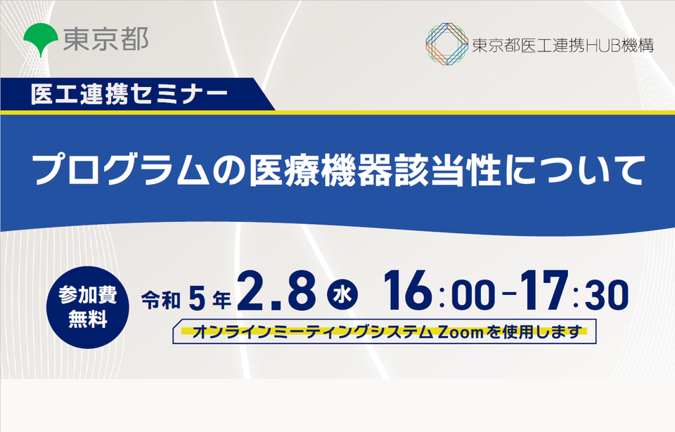 医工連携セミナー｜プログラムの医療機器該当性について