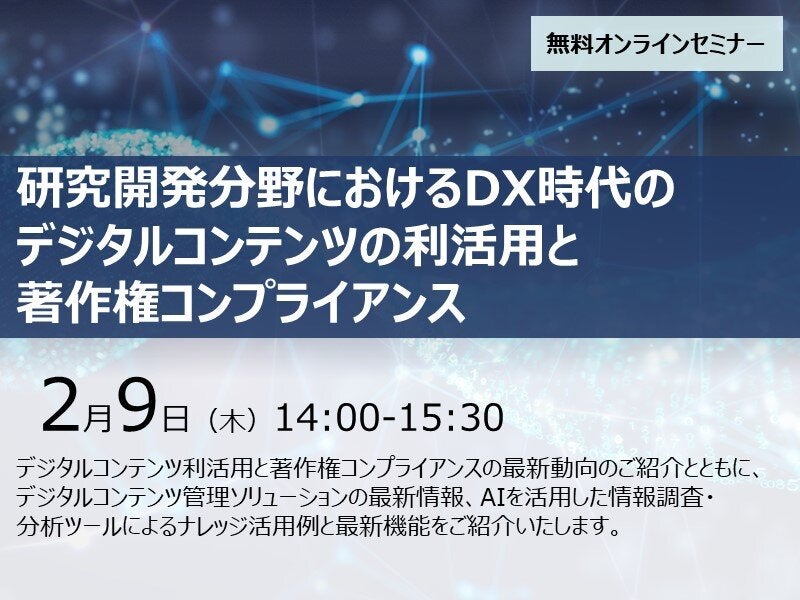研究開発分野におけるDX時代のデジタルコンテンツの利活用と著作権コンプライアンス