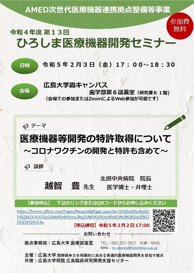 （広島大学）令和４年度第１３回　ひろしま医療機器開発セミナー