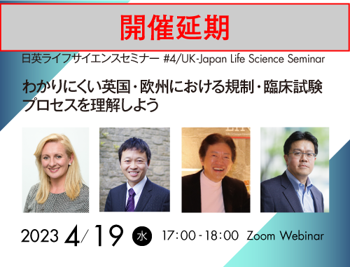 【開催延期】日英ライフサイエンスセミナー Vol.4 / UK-Japan Life Science Seminar #4　わかりにくい英国・欧州における規制・臨床試験プロセスを理解しよう