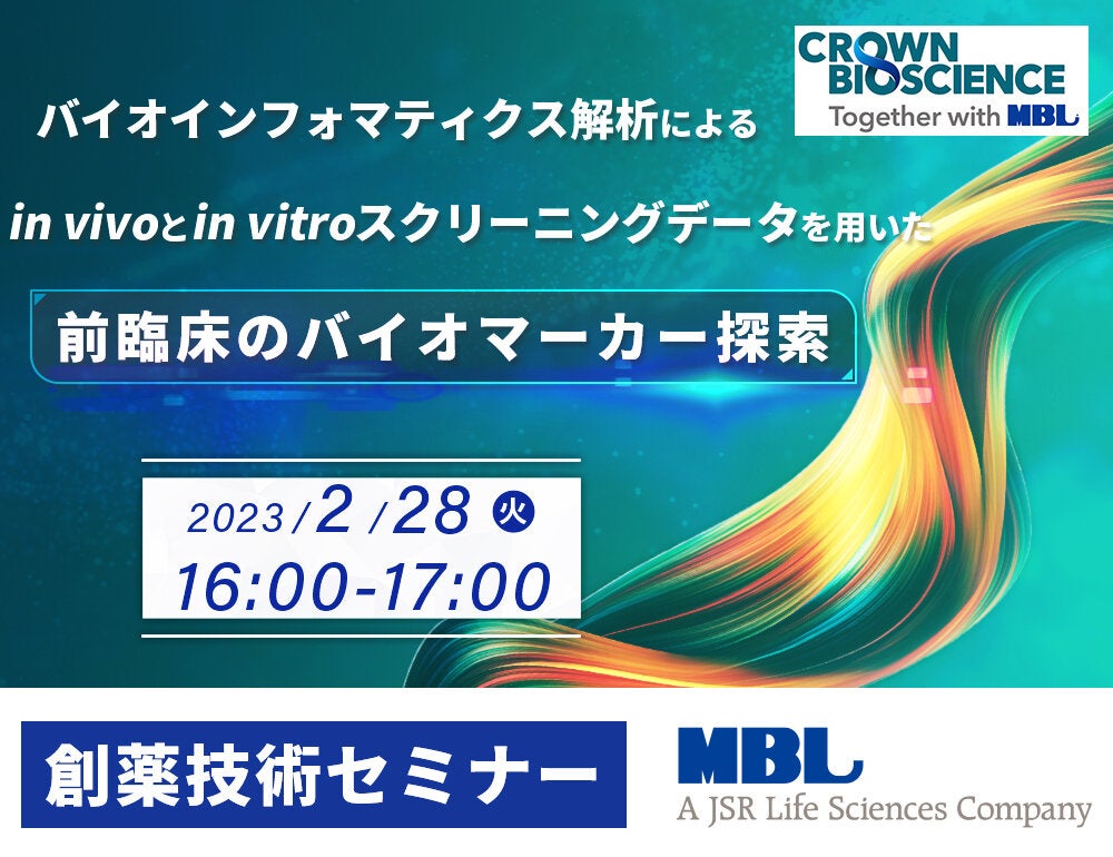 ＜創薬技術セミナー＞  バイオインフォマティクス解析によるin vivoとin vitroスクリーニングデータを用いた前臨床のバイオマーカー探索
