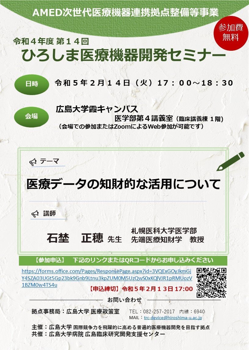 （広島大学）令和４年度第１４回　ひろしま医療機器開発セミナー