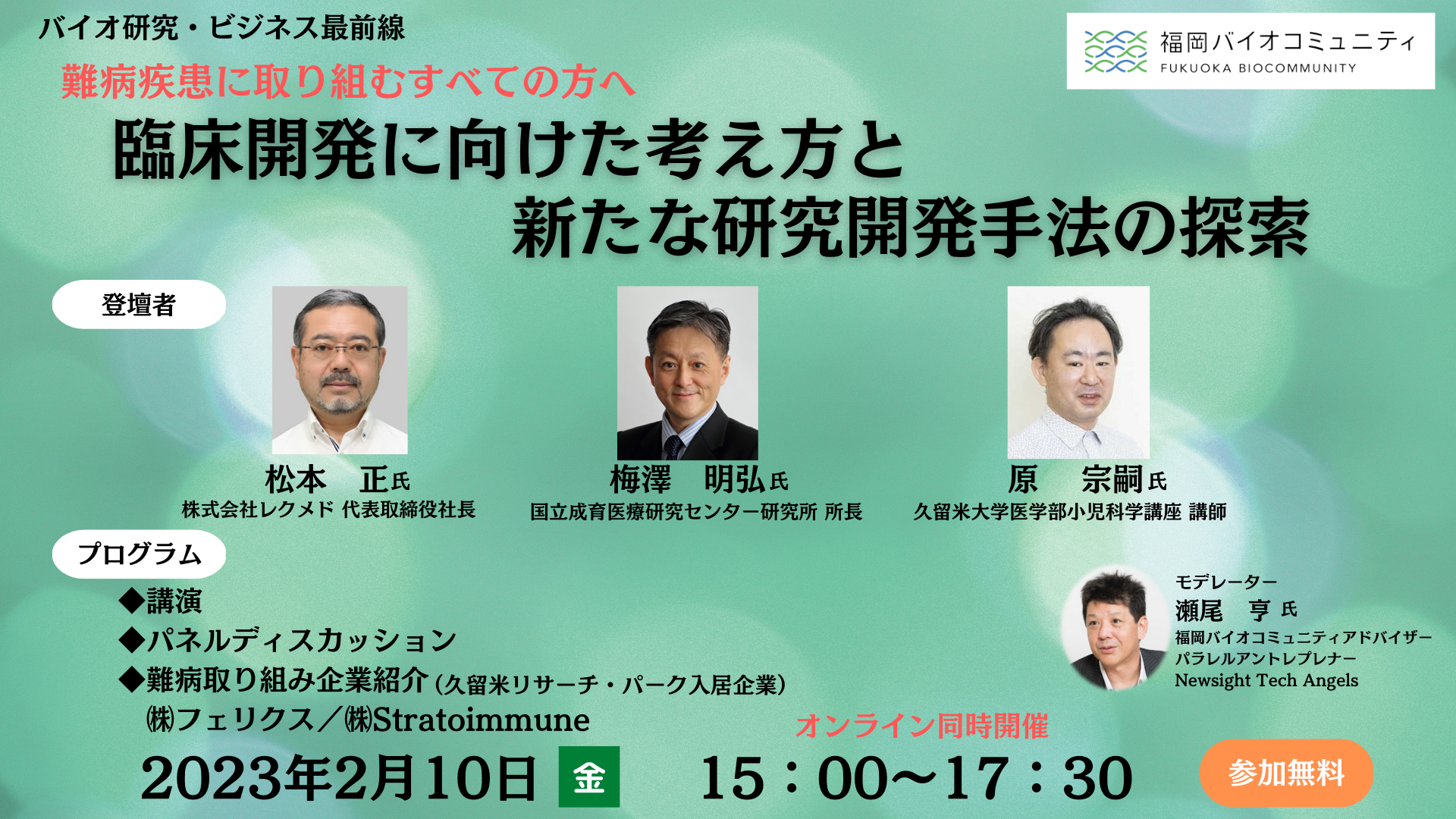 難病疾患に取り組むすべての方へ　「臨床開発に向けた考え方と新たな研究開発手法の探索」