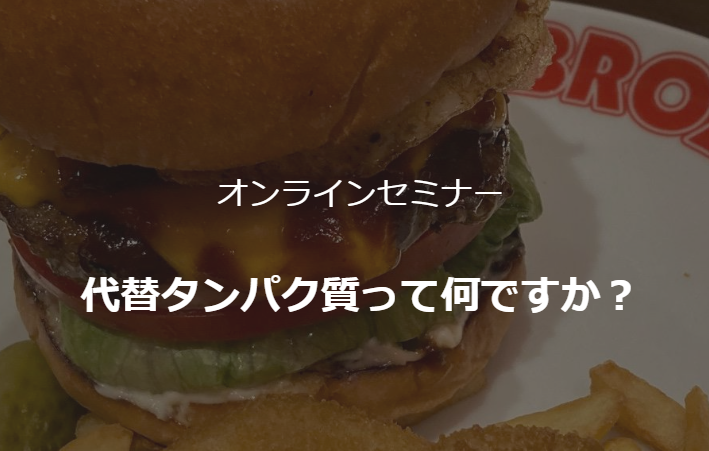 オンラインセミナー　代替タンパク質って何ですか？