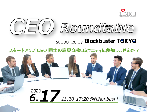 【LINK-J特別会員限定・CEOのための新しいコミュニティ作り】CEO Roundtable supported by Blockbuster TOKYO