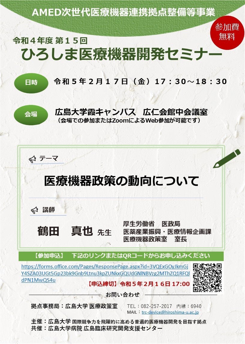 （広島大学）令和４年度第１５回　ひろしま医療機器開発セミナー