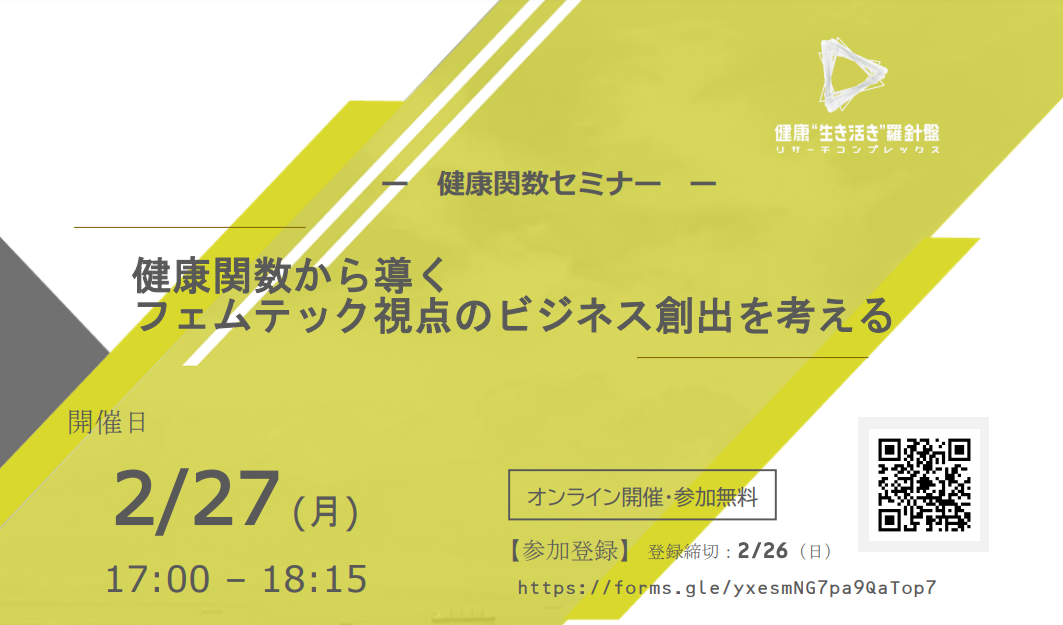 神戸リサーチコンプレックス協議会　健康関数セミナー「健康関数から導くフェムテック視点のビジネス創出を考える」