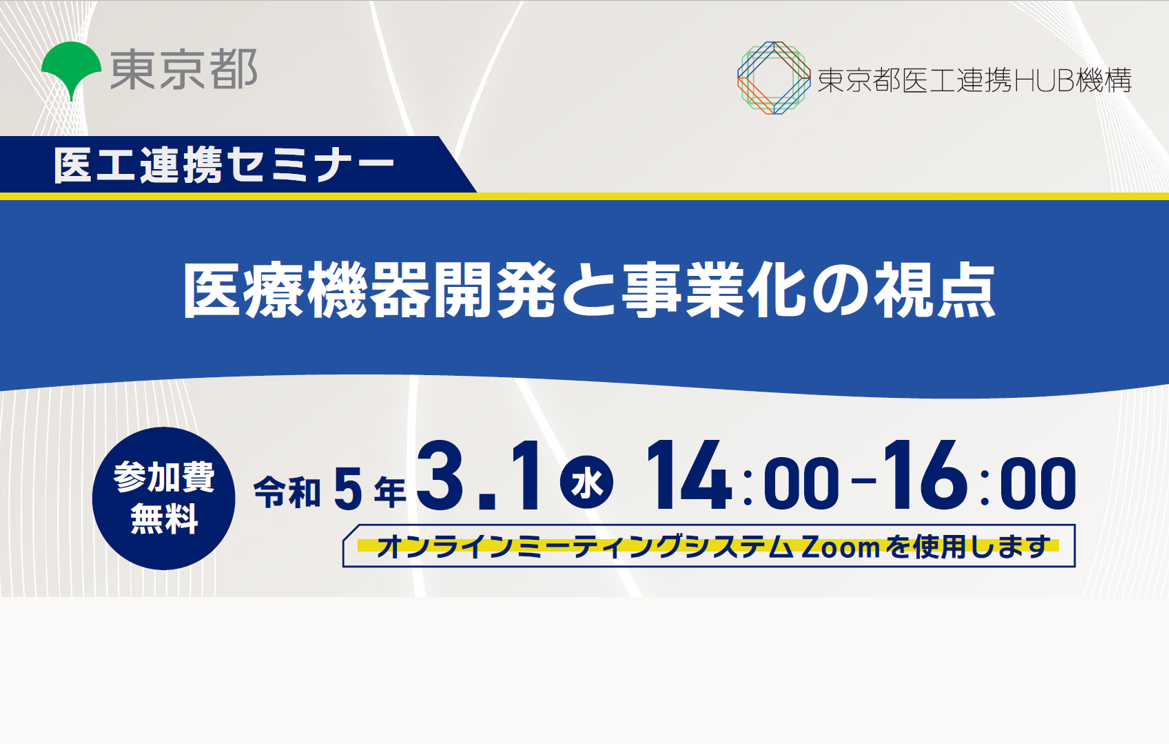医工連携セミナー｜医療機器開発と事業化の視点