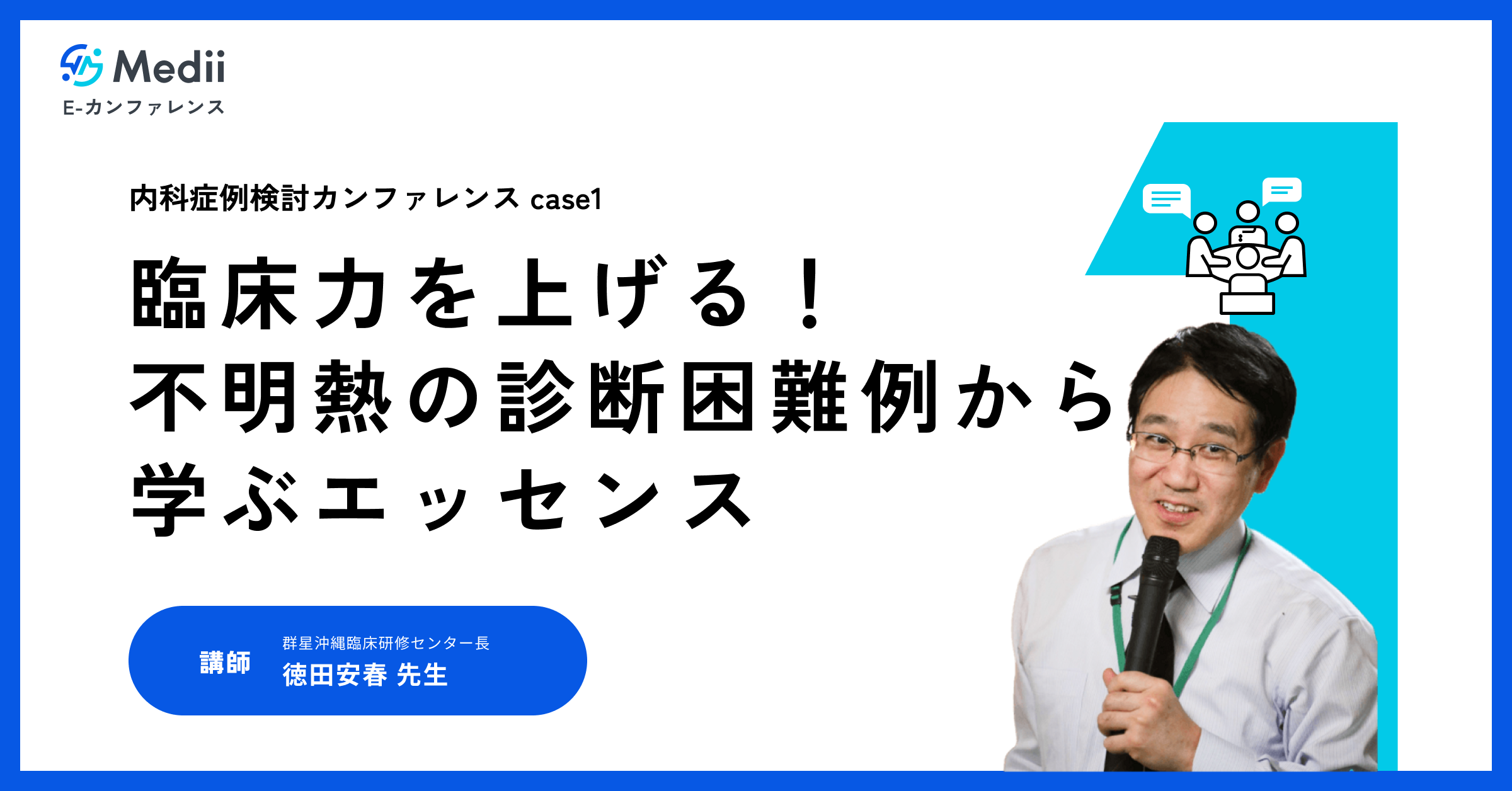 内科症例検討カンファレンスcase1 「臨床力を上げる！不明熱の診断困難例から学ぶエッセンス」