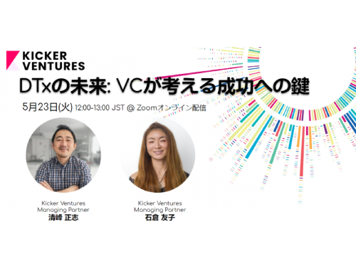 DTxの未来: VCが考える成功への鍵