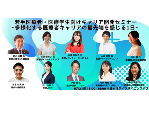 若手医療者・医療系学生向けキャリア開発セミナー ~多様化する医療者キャリアの最先端を感じる1日~
