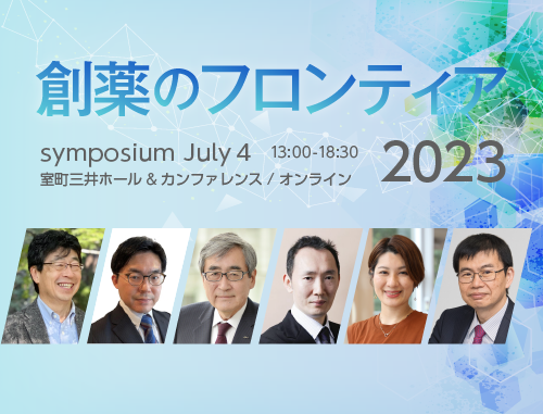 LINK-Jシンポジウム「創薬のフロンティア2023」