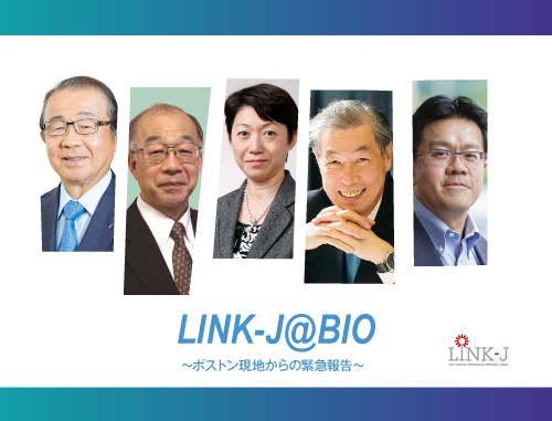 LINK-J＠BIO～ボストン現地からの緊急報告～