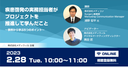 「疾患啓発の実務担当者がプロジェクトを推進して学んだこと」ウェビナーのご案内