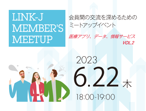 第12回LINK-J Member's Meetup医療アプリ・データ・情報サービスvol.2 ～会員間の交流を深めるためのミートアップイベント～