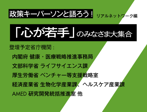 政策キーパーソンと語ろう！リアルネットワーキング編 ～「心が若手」のみなさま大集合～