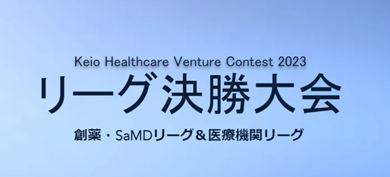 健康医療ベンチャー大賞　リーグ決勝戦 ～創薬・SaMD領域～ supported by Blockbuster TOKYO